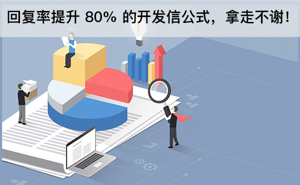 回复率提升 80% 的开发信公式，拿走不谢！