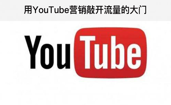 用YouTube营销敲开流量的大门