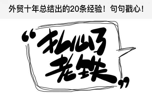 外贸十年总结出的20条经验！句句戳心！