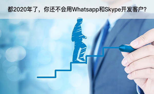 都2020年了，你还不会用Whatsapp和Skype开发客户？