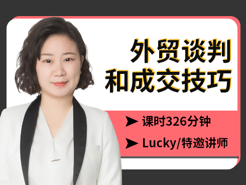 通過案例詳細講解客戶開發,跟進談判,拿到訂單和具體實操的技巧和策略