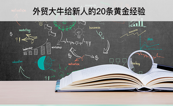 外贸大牛给新人的20条黄金经验