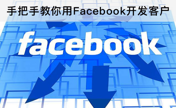 手把手教你用Facebook开发客户